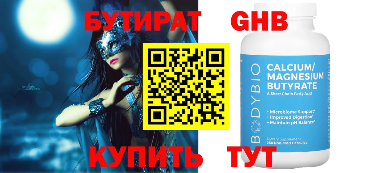 Бутират Butirat Горно-Алтайск