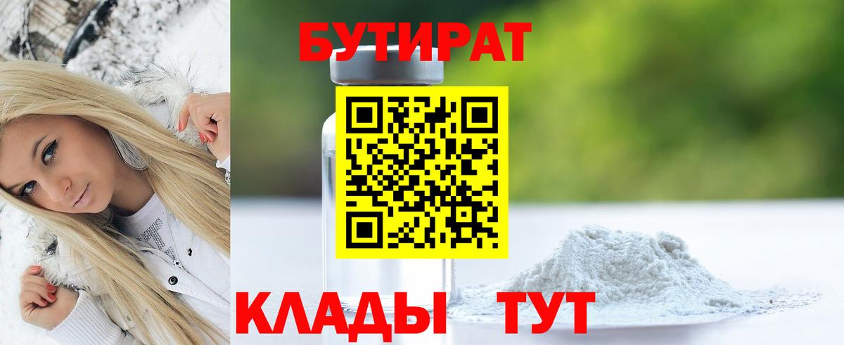 Бутират вода  БУТИРАТ  Горно-Алтайск  Вход с VPN 