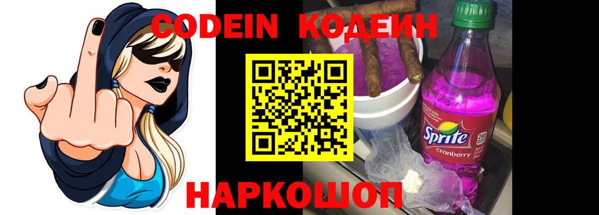 Кодеиновый сироп Lean Purple Drank  Вход с VPN  Горно-Алтайск 